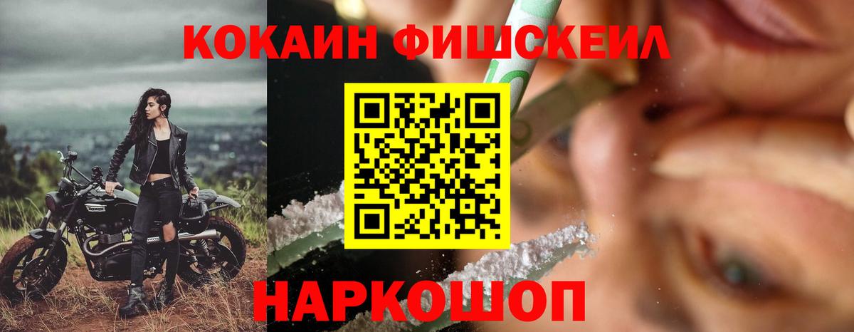 Кокаин Fish Scale  Вход с VPN  КОКАИН Columbia  Черкесск 