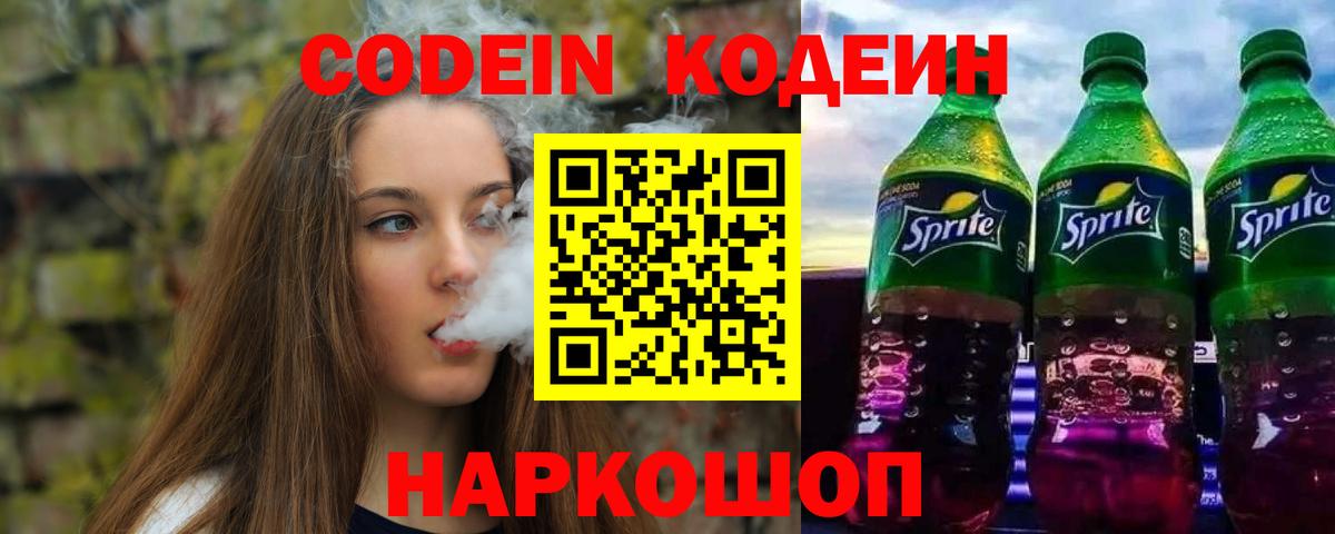 Codein напиток Lean (лин) Черкесск