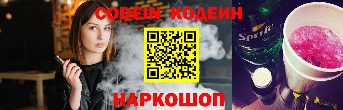 Черкесск  Кодеиновый сироп Lean Purple Drank  Вход с VPN  Codein напиток Lean (лин) 